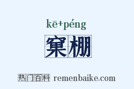 窠棚是什么意思的图片